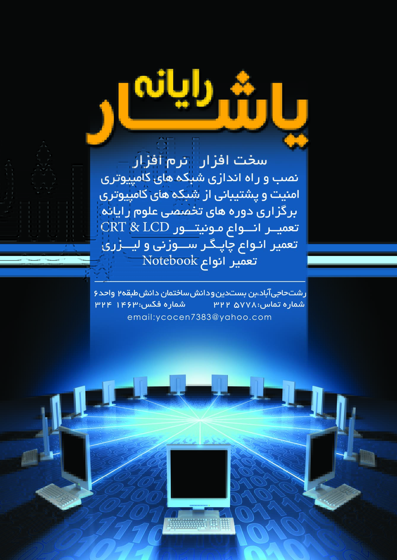 اعضای حقوقی - یاشار رایانه شمال 